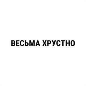 Товарный знак №1103003, принадлежит организации ОБЩЕСТВО С ОГРАНИЧЕННОЙ ОТВЕТСТВЕННОСТЬЮ "СВЕТ", ОГРН 1235900013491, ИНН 5904407053