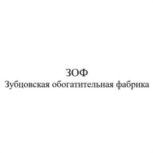 Товарный знак №1103018, принадлежит организации Общество с ограниченной ответственностью "Зубцовская обогатительная фабрика", ОГРН 1127746459940, ИНН 7743856059