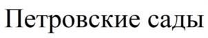 Товарный знак №1103060, принадлежит организации Общество с ограниченной ответственностью "АНФИЛАДА", ОГРН 1137847190447, ИНН 7839479468