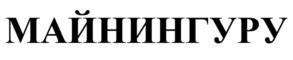 Товарный знак №1103213, принадлежит правообладателю Винокуров Станислав Валерьевич, ОГРН 0, ИНН 231123626884