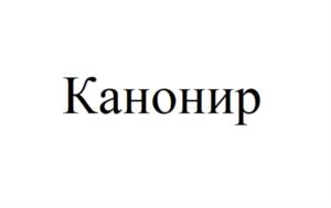 Товарный знак №1103251, принадлежит правообладателю Кириллов Андрей Николаевич, ОГРН 0, ИНН 710603889875