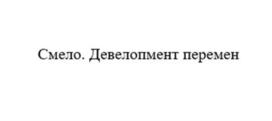 Товарный знак №1103312, принадлежит организации Общество с ограниченной ответственностью "Специализированный застройщик "Зелёный бульвар-2", ОГРН 1212500030490, ИНН 2536331431