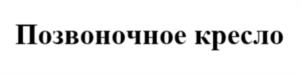 Товарный знак №1103474, принадлежит организации Общество с ограниченной ответственностью "Компания "Метта", ОГРН 1020202769366, ИНН 275039651