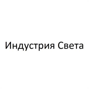 Товарный знак №1103498, принадлежит организации Общество с ограниченной ответственностью "ИНДУСТРИЯ СВЕТА", ОГРН 1135047011538, ИНН 5047147248