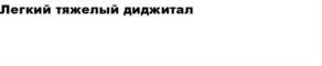 Товарный знак №1103504, принадлежит организации Публичное акционерное общество "СИБУР Холдинг", ОГРН 1057747421247, ИНН 7727547261