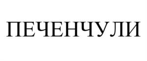 Товарный знак №1103597, принадлежит организации Общество с ограниченной ответственностью «ФУДТЕХ», ОГРН 1205800004090, ИНН 5817007274
