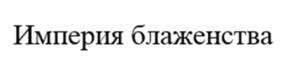 Товарный знак №1103659, принадлежит ИП Гура Евгений Сергеевич, ОГРНИП 318565800090731, ИНН 561600050952