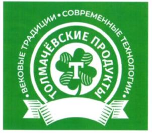 Товарный знак №1103689, принадлежит организации Акционерное общество "ТОЛМАЧЕВСКИЙ МОЛОЧНЫЙ ЗАВОД", ОГРН 1165476079306, ИНН 5433956500