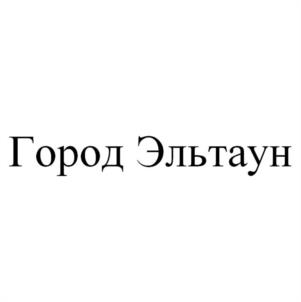 Товарный знак №1103731, принадлежит организации Общество с ограниченной ответственностью «ЭЛЬТАУН ДЕВЕЛОПМЕНТ», ОГРН 1057424584678, ИНН 7453148551