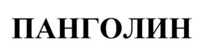 Товарный знак №1103740, принадлежит организации Общество с ограниченной ответственностью "БРИЗ", ОГРН 1117746322979, ИНН 7728771097