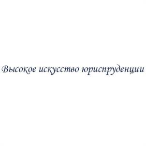 Товарный знак №1103741, принадлежит организации Общество с ограниченной ответственностью "ЦЕНТР ПРАВО", ОГРН 1206400015040, ИНН 6453164551