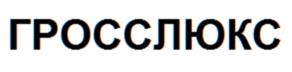 Товарный знак №1103759, принадлежит организации Общество с ограниченной ответственностью "АМГ-ЛАЙТИНГ", ОГРН 1197746627110, ИНН 9704004047