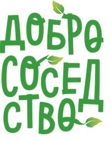 Товарный знак №1104000, принадлежит организации Фонд поддержки и развития Ленинского и Академического районов города Екатеринбурга «Добрососедство», ОГРН 1206600035014, ИНН 6671106327