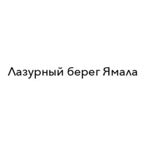 Товарный знак №1104037, принадлежит правообладателю Могорян Динис Викторович, ОГРН 0, ИНН 891102961893