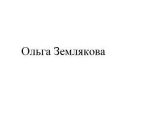 Товарный знак №1104048, принадлежит ИП Землякова Ольга Геннадьевна, ОГРНИП 321237500303169, ИНН 232506158488
