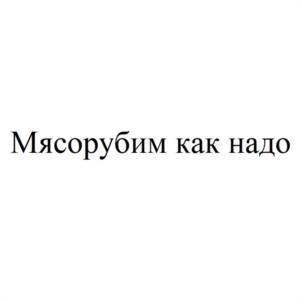 Товарный знак №1104154, принадлежит организации Общество с ограниченной ответственностью "КОТЛЕТАРЬ", ОГРН 1044408634863, ИНН 4401049402