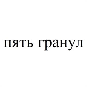 Товарный знак №1104184, принадлежит организации Общество с ограниченной ответственностью "ТРЕЙД-ЛС", ОГРН 1227700391995, ИНН 7751226710