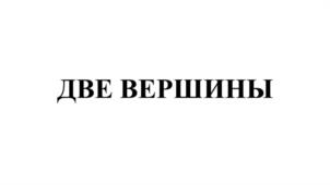 Товарный знак №1104228, принадлежит организации Общество с ограниченной ответственностью "Воды Кавказа", ОГРН 1022601323250, ИНН 2628020500