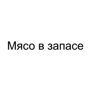 Товарный знак №1104239, принадлежит организации ОБЩЕСТВО С ОГРАНИЧЕННОЙ ОТВЕТСТВЕННОСТЬЮ "АГРОХОЛДИНГ РАМОНСКАЯ ИНДЕЙКА", ОГРН 1143668020715, ИНН 3664134550
