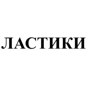 Товарный знак №1104258, принадлежит ИП Метелькова Эльза Батырхановна, ОГРНИП 304744828900244, ИНН 744800529532