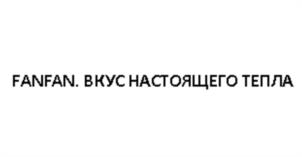 Товарный знак №1104274, принадлежит организации Общество с ограниченной ответственностью «Фан Фан Бейкери», ОГРН 1157154026897, ИНН 7123006005