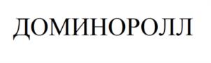 Товарный знак №1104275, принадлежит организации Общество с ограниченной ответственностью «Домино», ОГРН 1116732004410, ИНН 6732019184