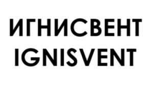 Товарный знак №1104322, принадлежит правообладателю Беззубов Алексей Владиславович, ОГРН 0, ИНН 583505437307