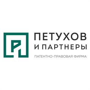 Товарный знак №1104358, принадлежит организации Общество с ограниченной ответственностью Патентно-правовая фирма "Петухов и Партнеры", ОГРН 1145262001488, ИНН 5262297206