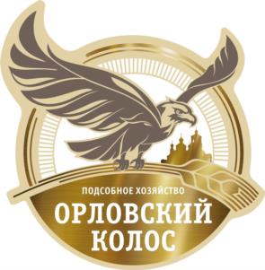 Товарный знак №1104387, принадлежит организации АКЦИОНЕРНОЕ ОБЩЕСТВО ПОДСОБНОЕ ХОЗЯЙСТВО "ОРЛОВСКИЙ КОЛОС", ОГРН 1075741000060, ИНН 5720013683