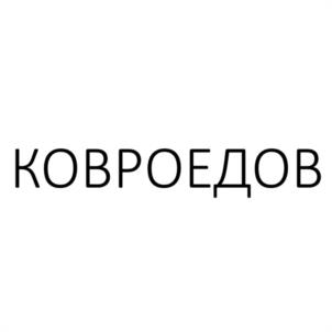 Товарный знак №1104407, принадлежит организации Общество с ограниченной ответственностью "КОВРОЕДОВ", ОГРН 1197847058860, ИНН 7810752562
