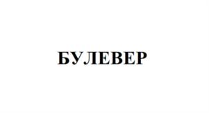 Товарный знак №1104411, принадлежит организации Общество с ограниченной ответственностью «Тетра Хим», ОГРН 1167746491681, ИНН 7703410885