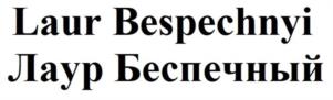 Товарный знак №1104451, принадлежит ИП Беспечный Лаур Борисович, ОГРНИП 319402700033541, ИНН 400408711837