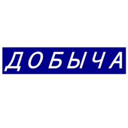 Товарный знак №1104481, принадлежит организации Общество с ограниченной ответственностью «Первый Волжский Вино-Водочный Комбинат», ОГРН 1066451015883, ИНН 6451415538