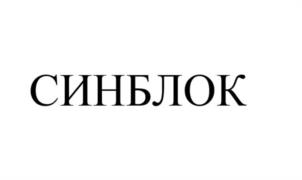 Товарный знак №1104492, принадлежит организации Общество с ограниченной ответственностью «Синергия Технологий», ОГРН 1111690014480, ИНН 1656058285