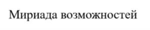 Товарный знак №1104580, принадлежит правообладателю Букатова Юлия Викторовна, ОГРН 0, ИНН 772604360902