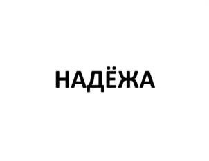 Товарный знак №1104616, принадлежит ИП Надточий Михаил Юрьевич, ОГРНИП 319784700048591, ИНН 781614178608