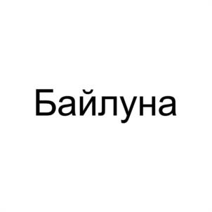 Товарный знак №1104624, принадлежит организации ОБЩЕСТВО С ОГРАНИЧЕННОЙ ОТВЕТСТВЕННОСТЬЮ "ТАРГЕТ АГРО СОЯ", ОГРН 1112801006251, ИНН 2801163890