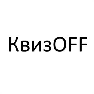 Товарный знак №1104637, принадлежит правообладателю Кулыбко Андрей Александрович, ОГРН 0, ИНН 519043971606