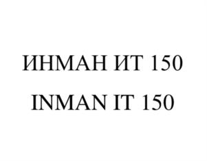 Товарный знак №1104656, принадлежит организации Акционерное общество «ИНМАН», ОГРН 1020201773240, ИНН 261003648