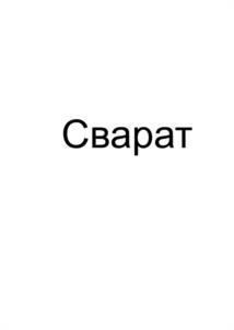 Товарный знак №1104730, принадлежит организации Общество с ограниченной ответственностью "Сварат", ОГРН 1202100009154, ИНН 2130222390