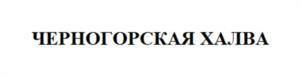 Товарный знак №1104755, принадлежит ИП Добровольский Руслан Константинович, ОГРНИП 304190111900134, ИНН 190158433809
