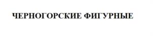 Товарный знак №1104756, принадлежит ИП Добровольский Руслан Константинович, ОГРНИП 304190111900134, ИНН 190158433809