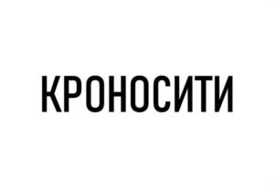 Товарный знак №1104779, принадлежит организации Общество с ограниченной ответственностью «КРОНОС», ОГРН 1197746217371, ИНН 9731035051