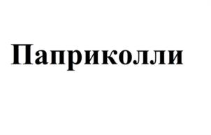 Товарный знак №1104780, принадлежит ИП Чуев Михаил Иванович, ОГРНИП 304381111400016, ИНН 381100050052