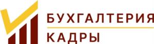 Товарный знак №1104891, принадлежит организации Общество с ограниченной ответственностью "Бухгалтерия и Кадры", ОГРН 1142918000060, ИНН 2912006420