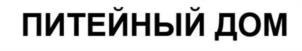 Товарный знак №1104936, принадлежит организации Общество с ограниченной ответственностью «НОВЫЙ СТИЛЬ», ОГРН 1142308003837, ИНН 2308208365