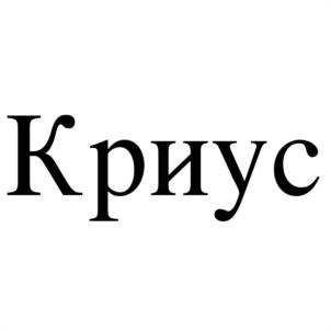 Товарный знак №1104963, принадлежит организации Общество с ограниченной ответственностью "Агрорус и Ко", ОГРН 1037739582825, ИНН 7729373099