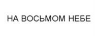 Товарный знак №1104992, принадлежит организации Общество с ограниченной ответственностью «Троица», ОГРН 1037843009522, ИНН 7803053429