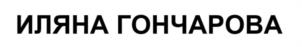 Товарный знак №1105035, принадлежит ИП Гончарова Иляна Александровна, ОГРНИП 323508100496437, ИНН 502414978634