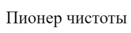 Товарный знак №1105149, принадлежит ИП Яхин Ильдар Шамильич, ОГРНИП 324730000012049, ИНН 732500197597